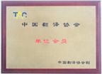 中國翻譯協(xié)會(huì)單位會(huì)員